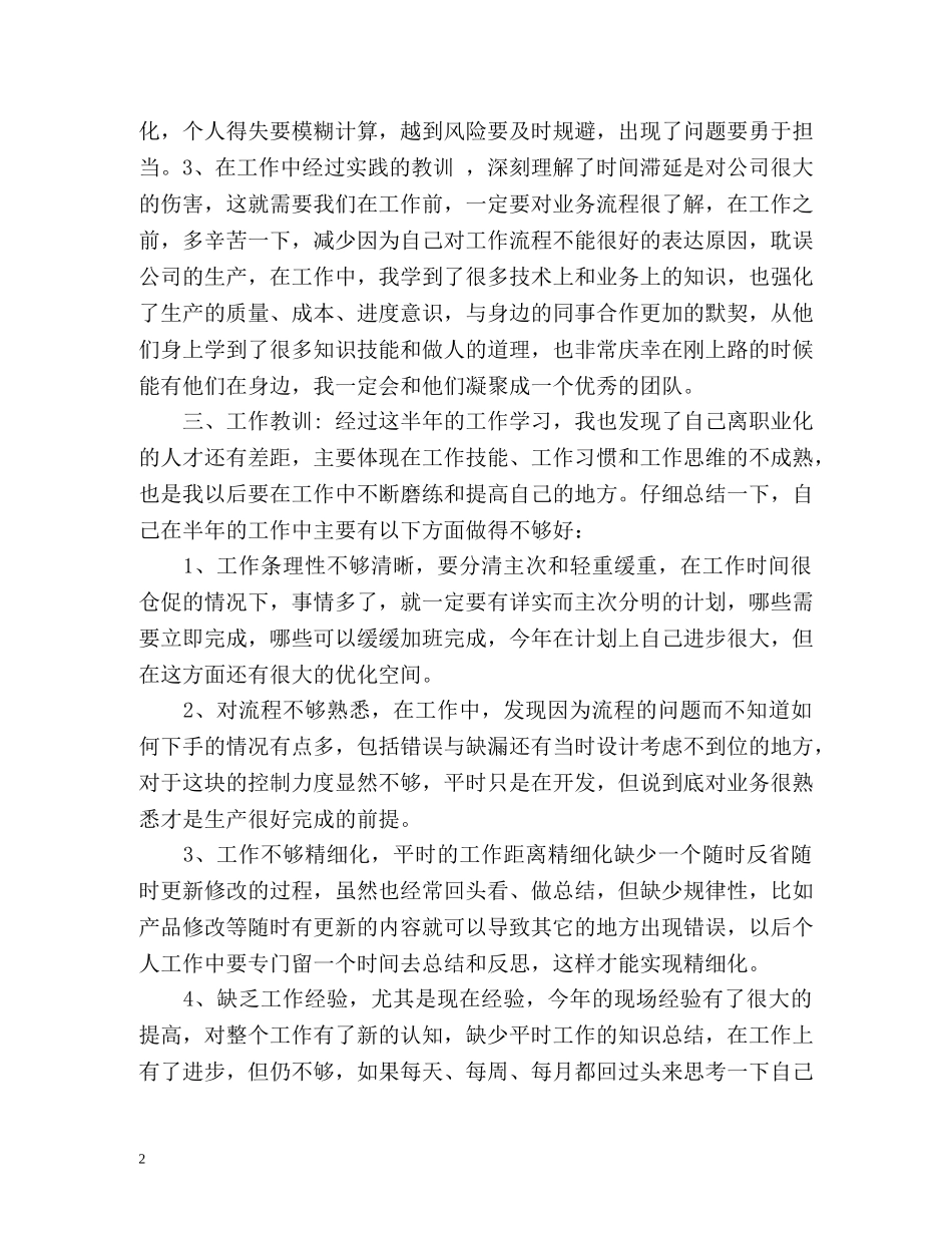 公司员工一年工作自我总结与体会 _第2页