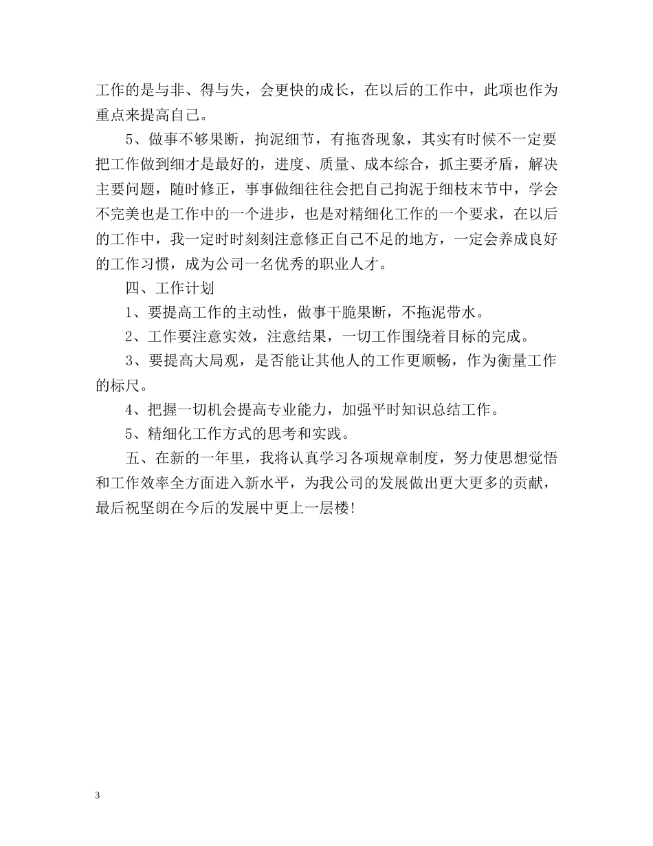 公司员工一年工作自我总结与体会 _第3页