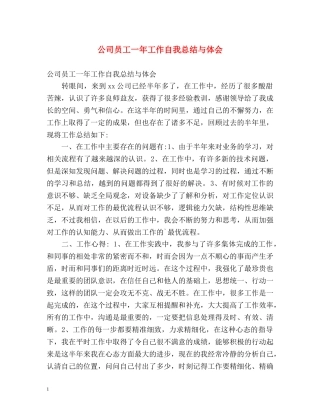公司员工一年工作自我总结与体会 