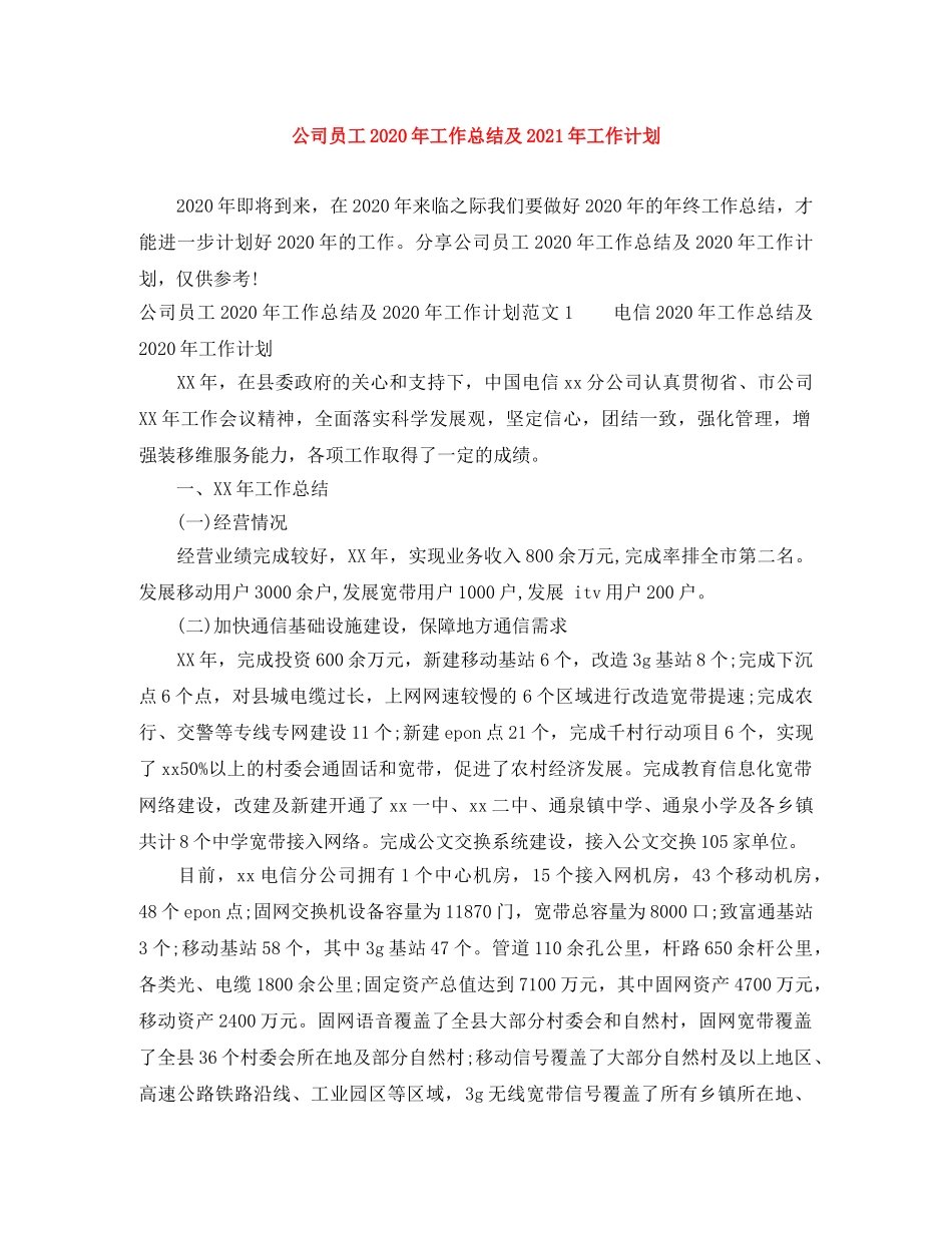 公司员工2020年工作总结及2021年工作计划 _第1页