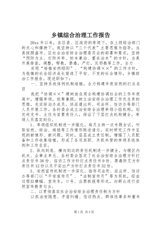 乡镇综合治理工作报告