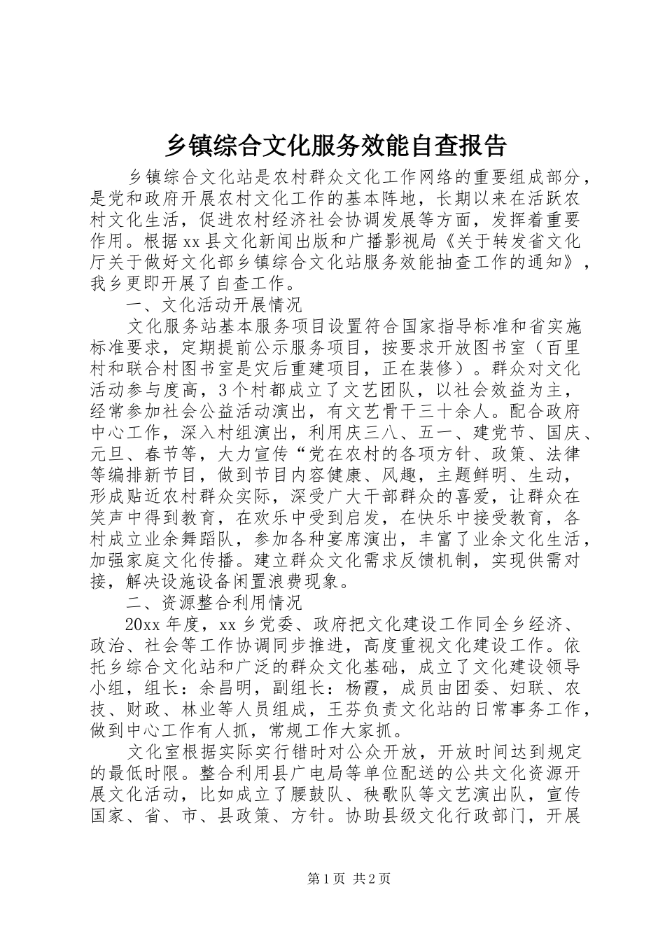 乡镇综合文化服务效能自查报告_第1页
