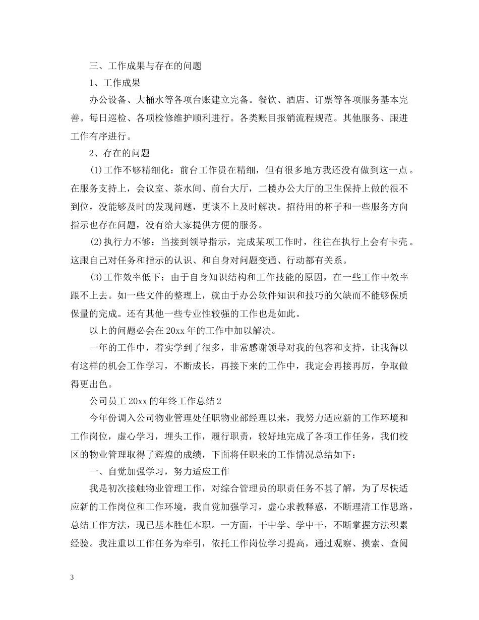 公司员工20XX年的年终工作总结 _第3页