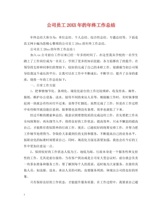 公司员工20XX年的年终工作总结 