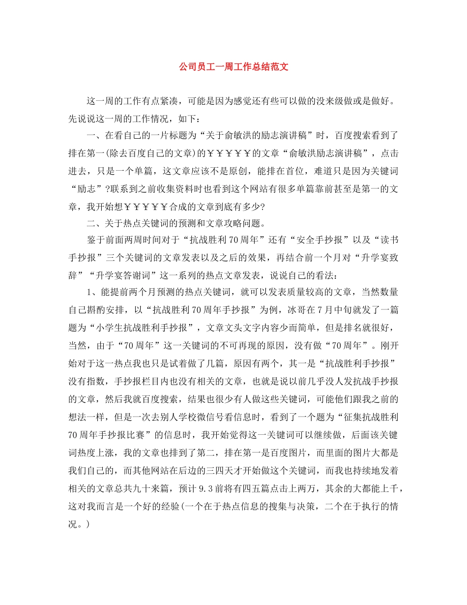 公司员工一周工作总结范文 _第1页
