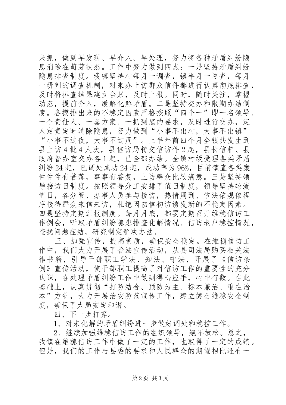 乡镇维稳信访工作情况汇报_第2页