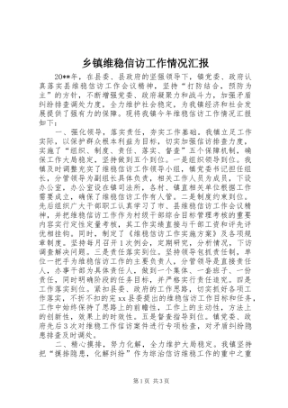 乡镇维稳信访工作情况汇报