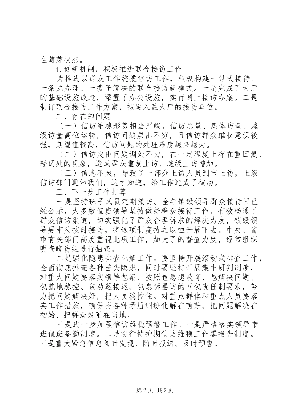 乡镇维稳工作汇报+最新_第2页