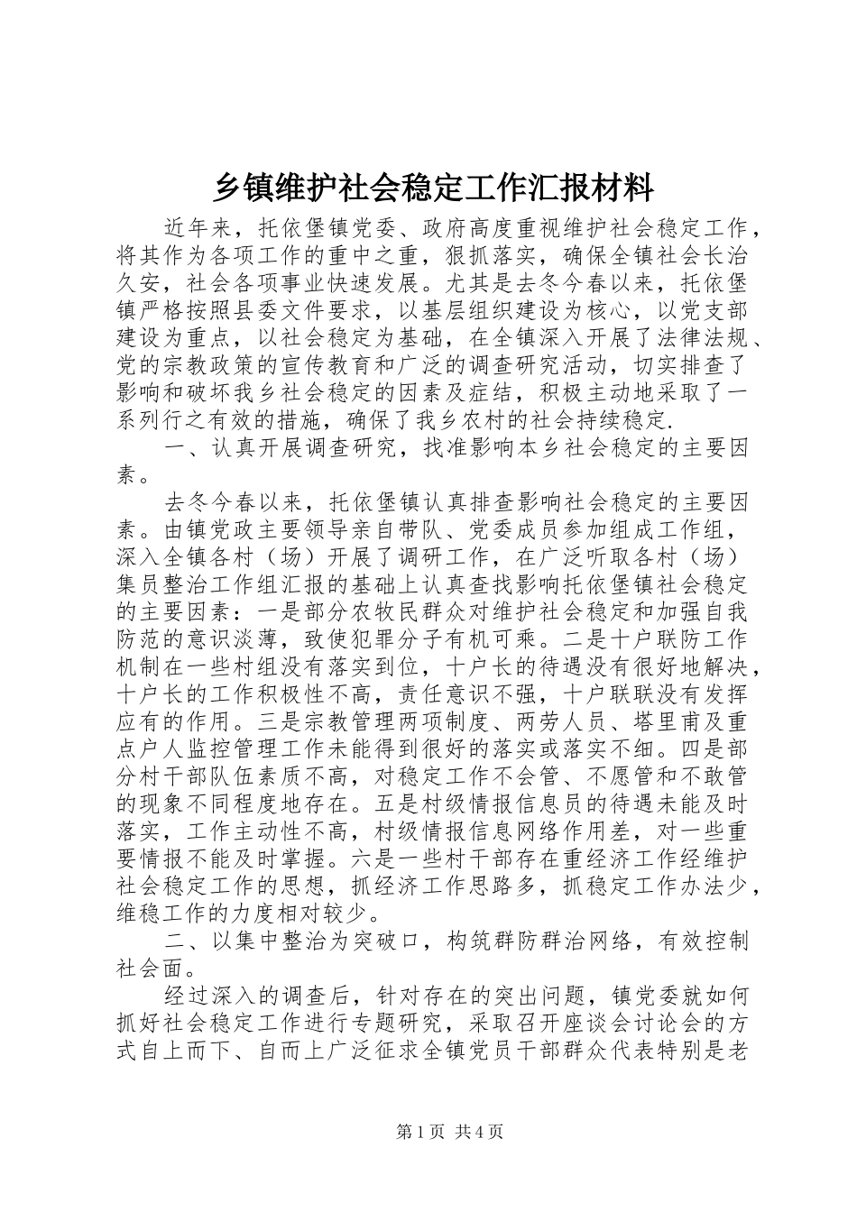 乡镇维护社会稳定工作汇报材料_第1页