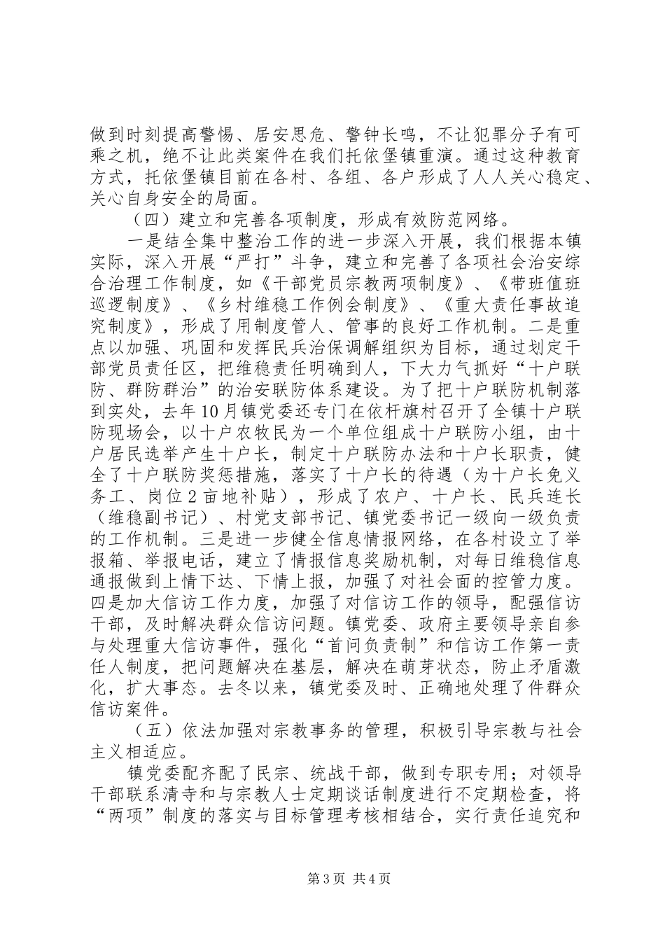 乡镇维护社会稳定工作汇报材料_第3页