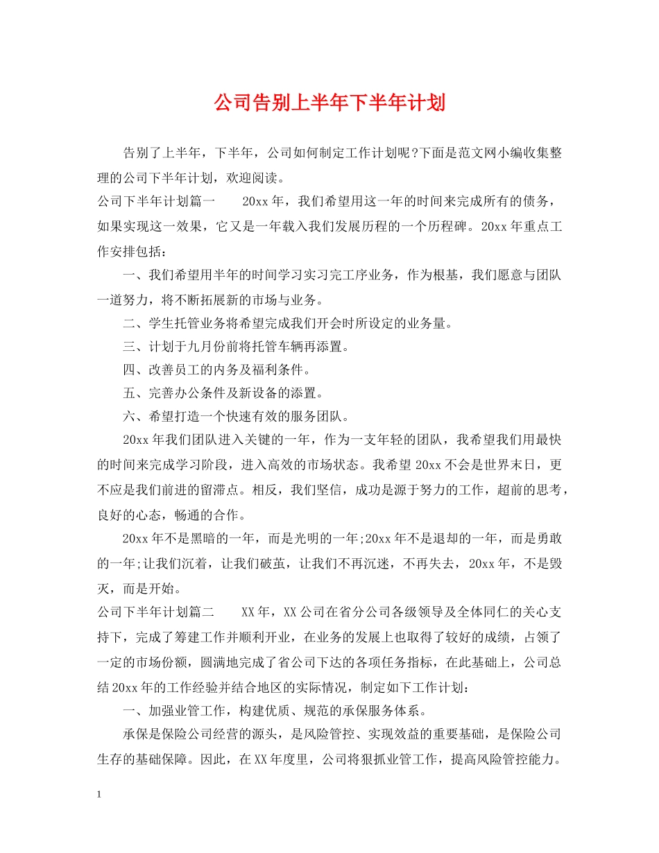 公司告别上半年下半年计划 _第1页