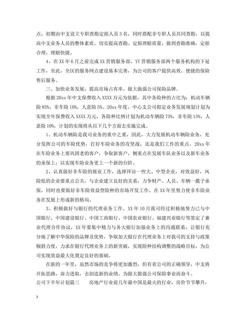公司告别上半年下半年计划 _第3页