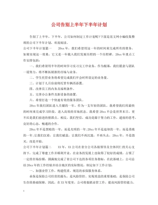 公司告别上半年下半年计划 