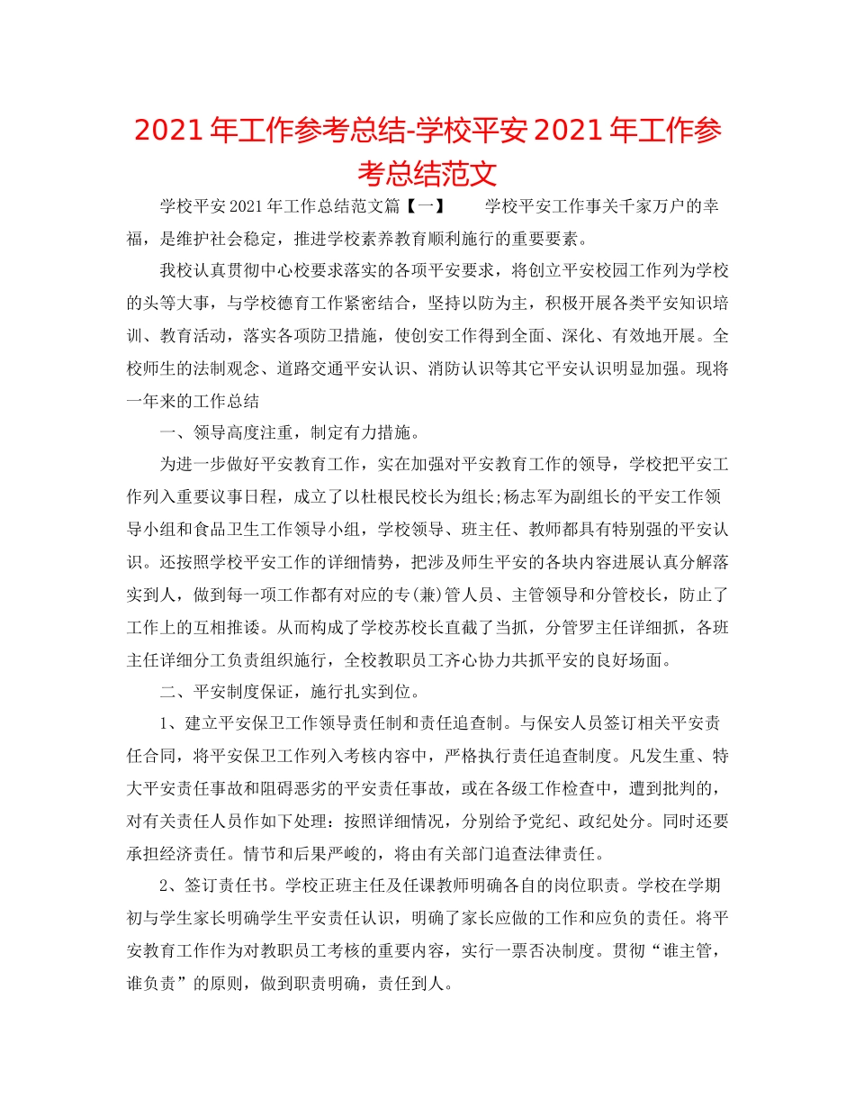2021年工作参考总结学校安全年工作参考总结范文_第1页