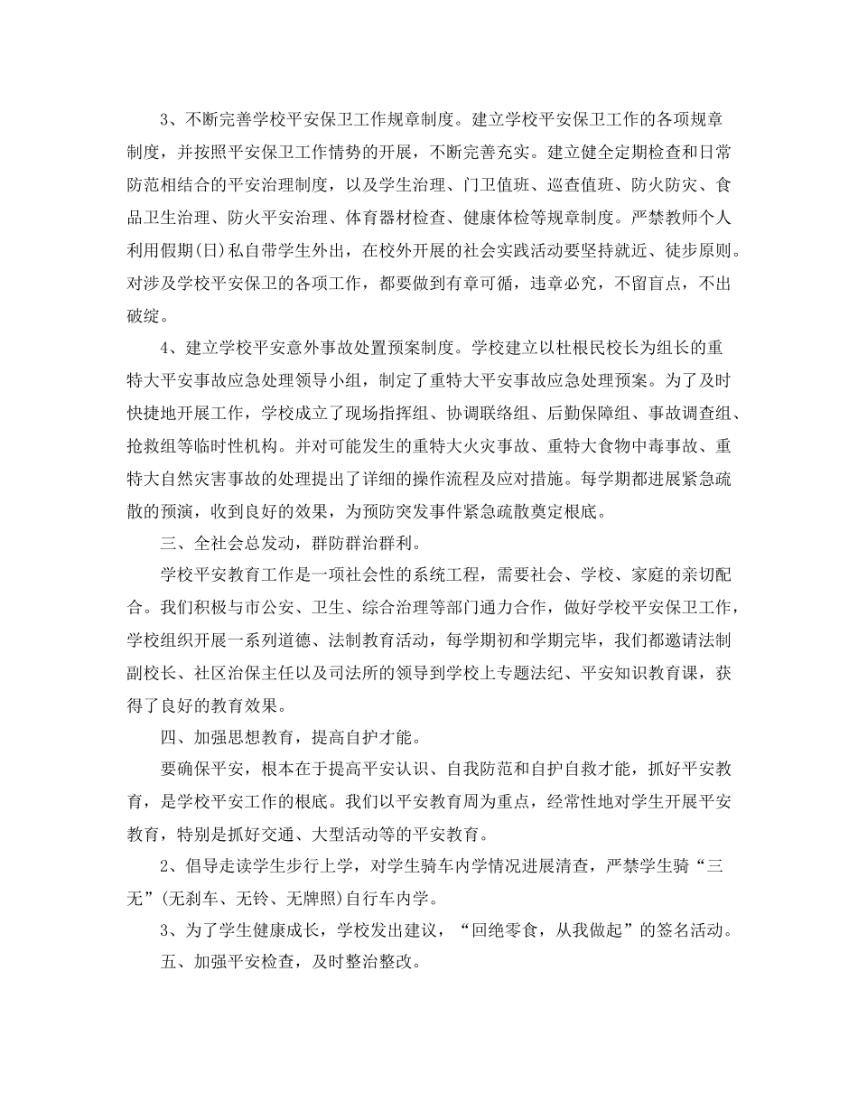2021年工作参考总结学校安全年工作参考总结范文_第2页