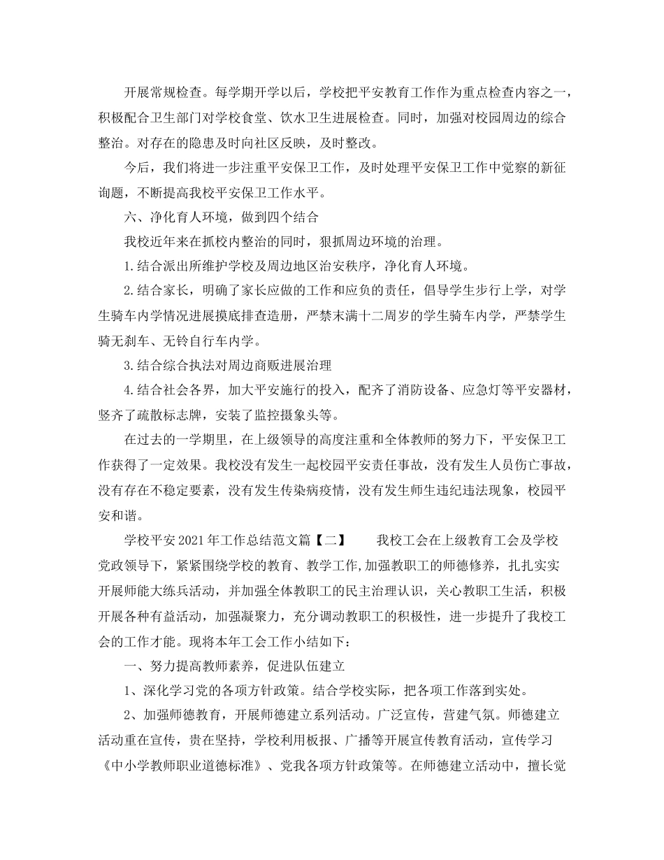 2021年工作参考总结学校安全年工作参考总结范文_第3页