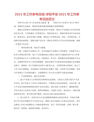 2021年工作参考总结学校安全年工作参考总结范文