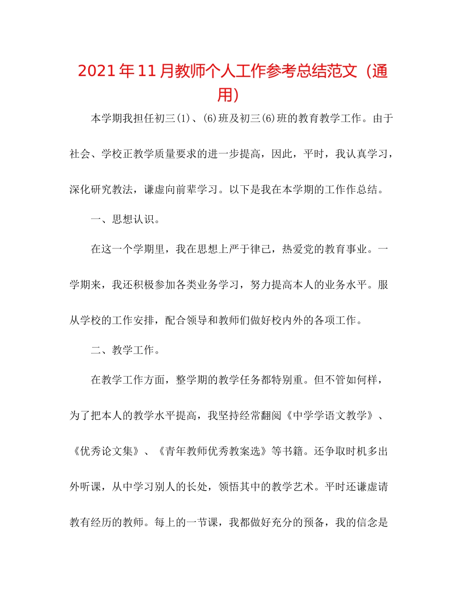 2021年11月教师个人工作参考总结范文（通用）_第1页