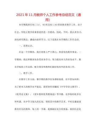 2021年11月教师个人工作参考总结范文（通用）