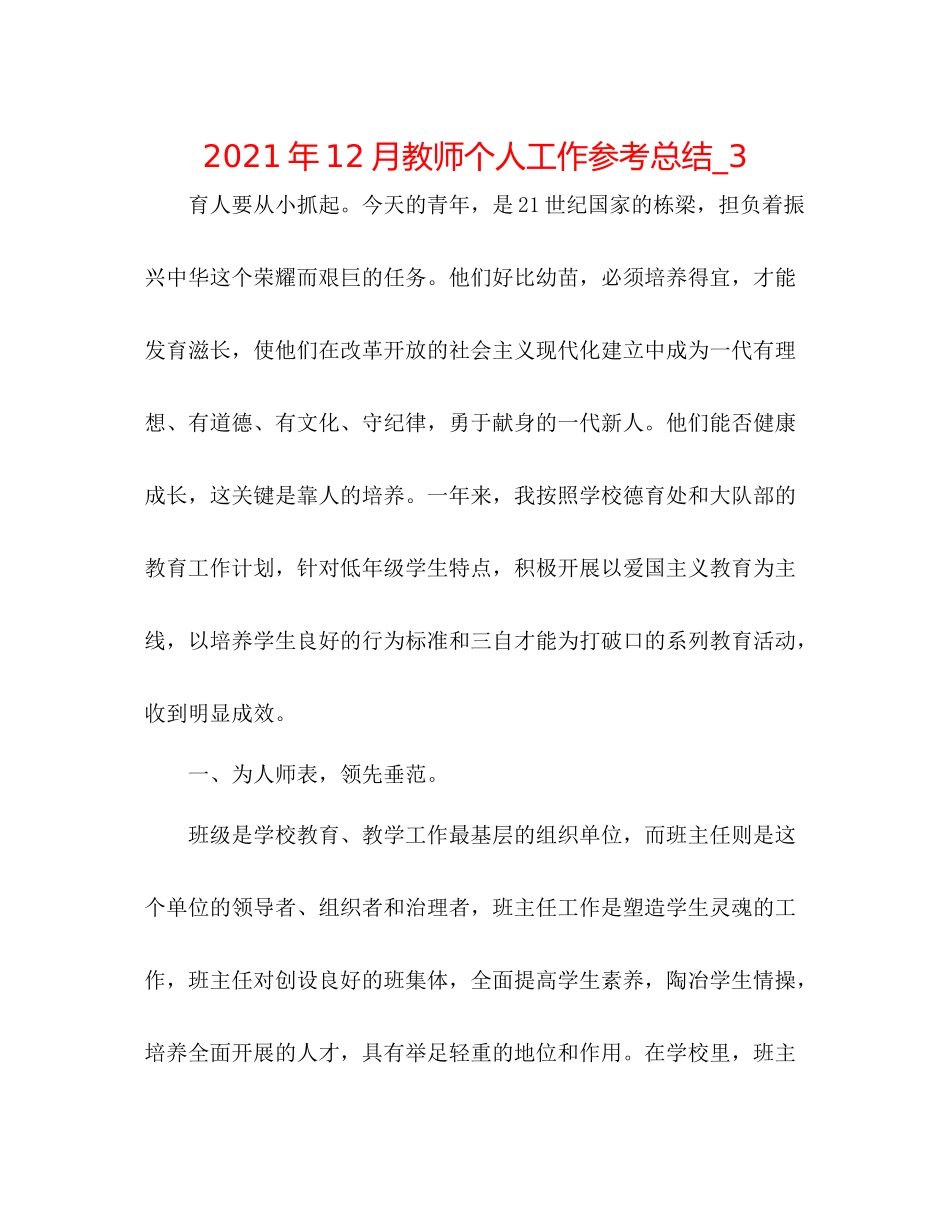 2021年12月教师个人工作参考总结_3_第1页