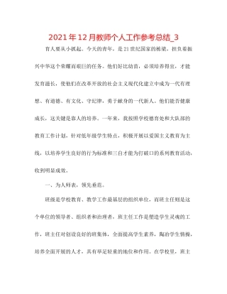2021年12月教师个人工作参考总结_3