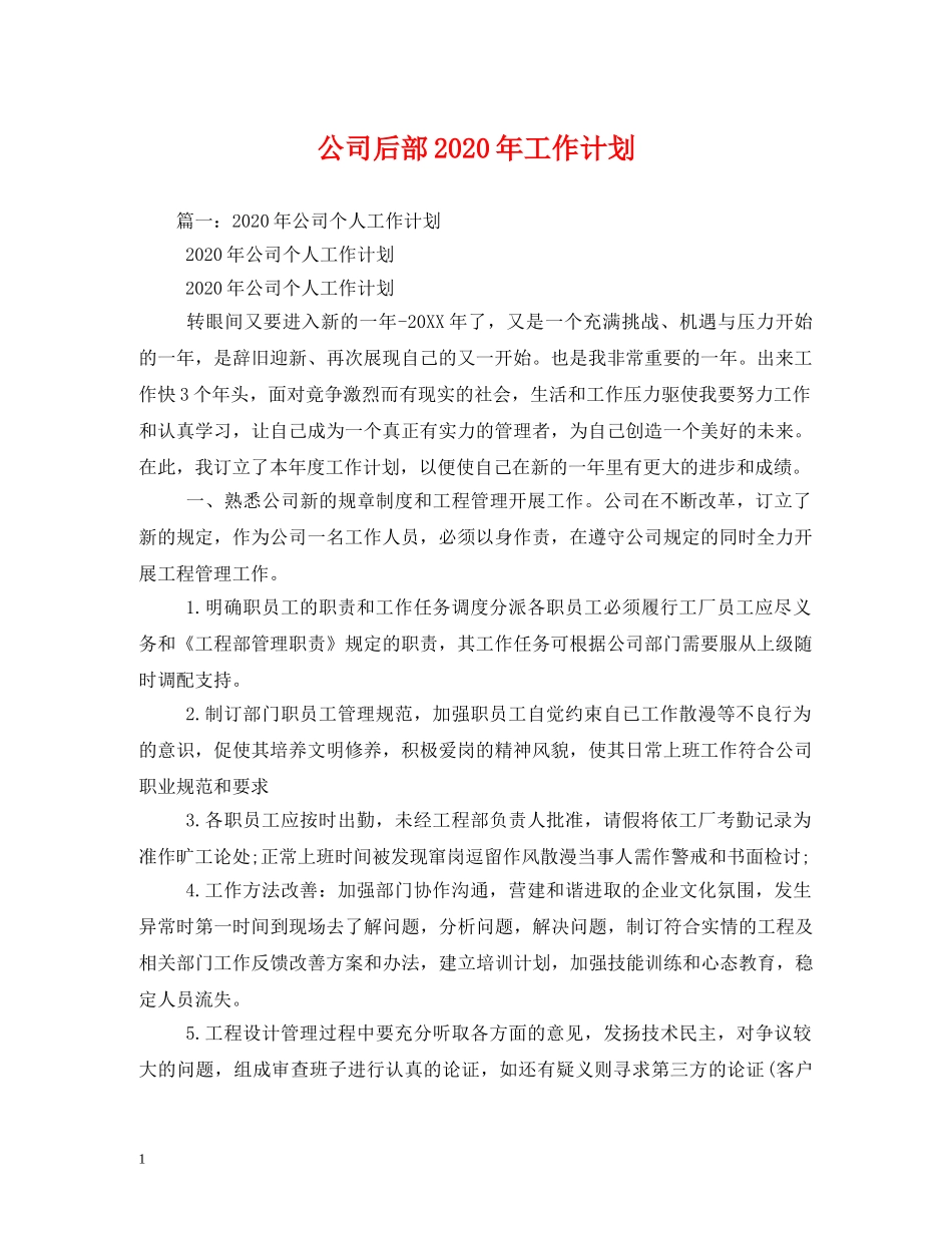 公司后部2020年工作计划 _第1页