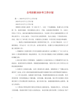 公司后部2020年工作计划 