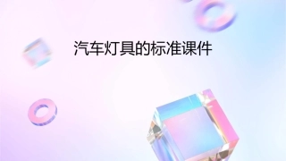 汽车灯具的标准课件