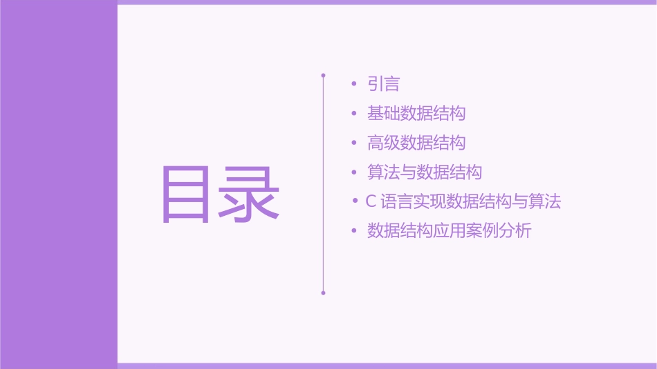 数据结构(C语言课件_第2页