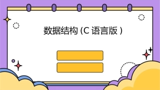 数据结构(C语言课件