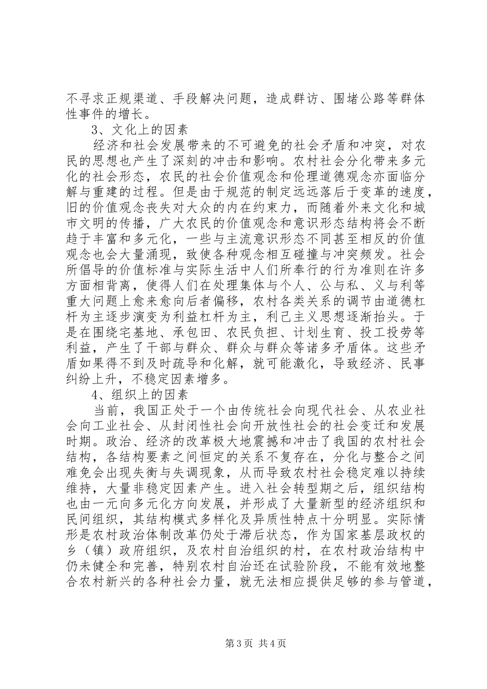 乡镇维护农村社会稳定工作调研报告_第3页