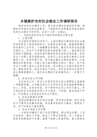 乡镇维护农村社会稳定工作调研报告