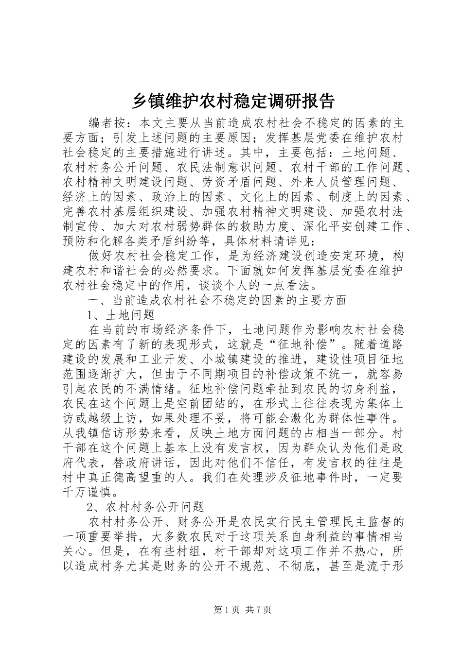 乡镇维护农村稳定调研报告_第1页