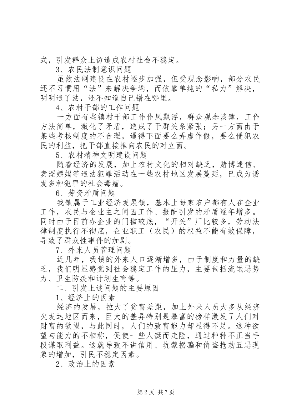 乡镇维护农村稳定调研报告_第2页