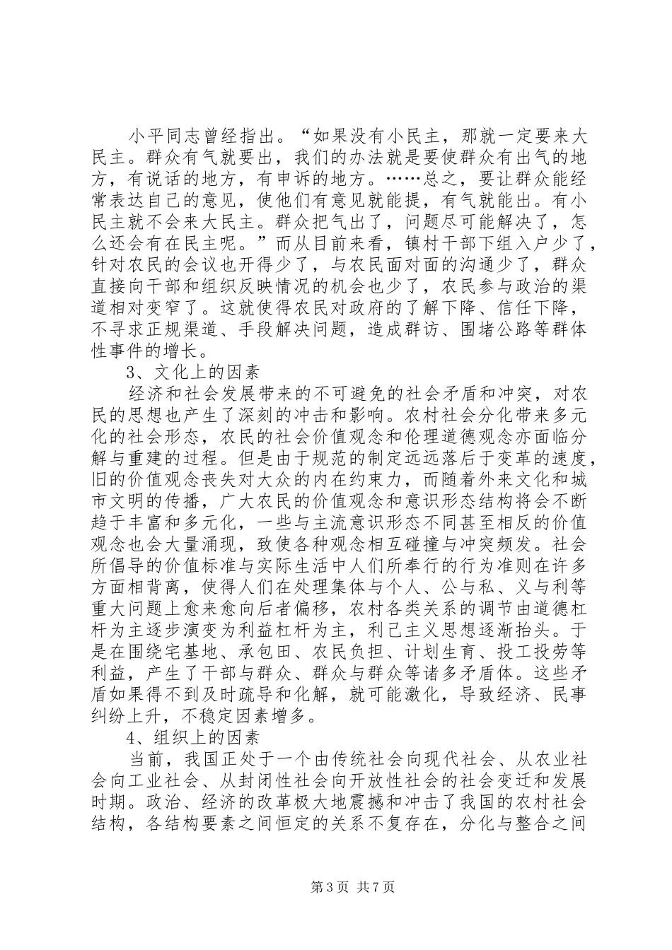 乡镇维护农村稳定调研报告_第3页