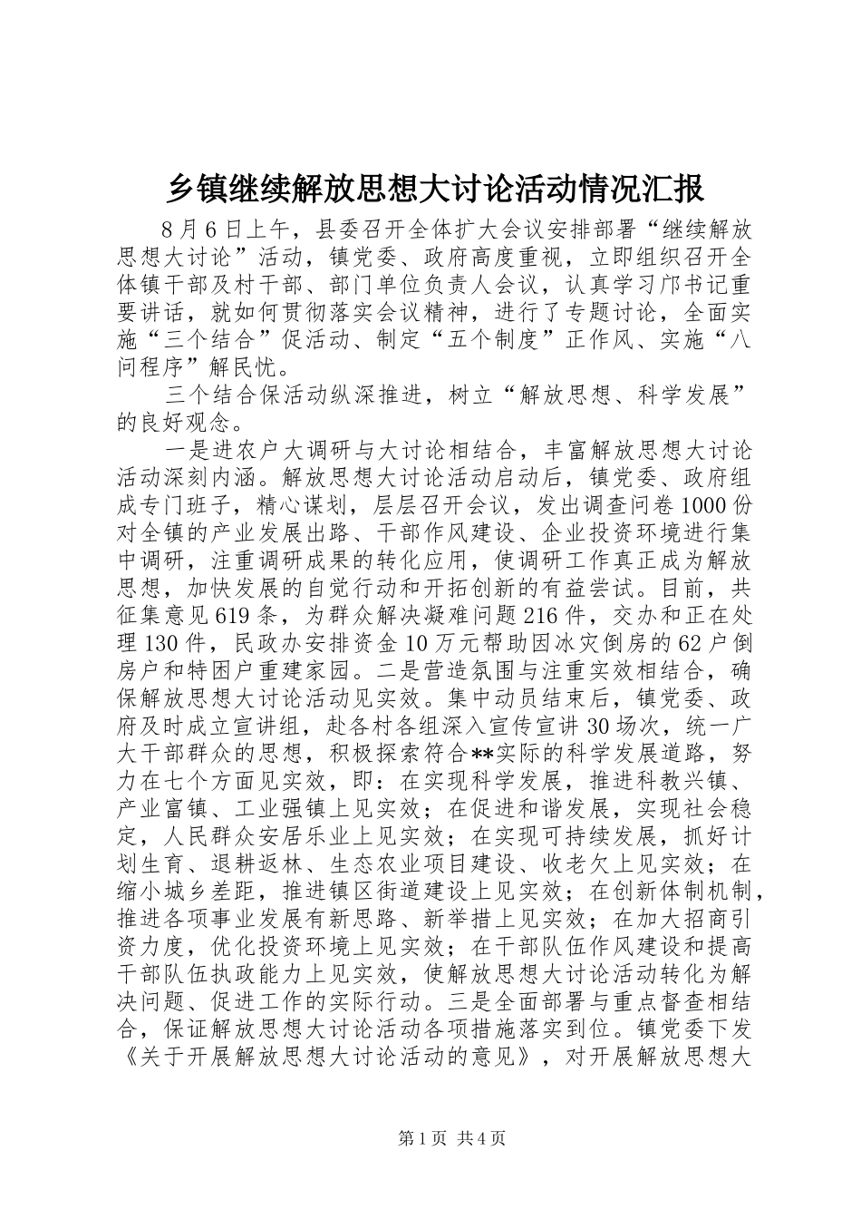 乡镇继续解放思想大讨论活动情况汇报_第1页