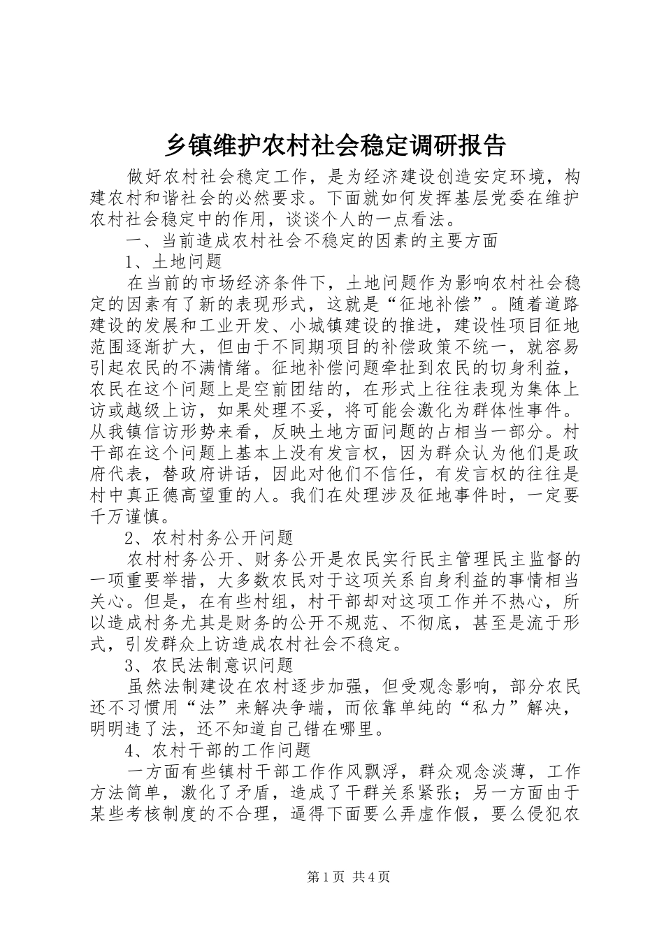 乡镇维护农村社会稳定调研报告_第1页