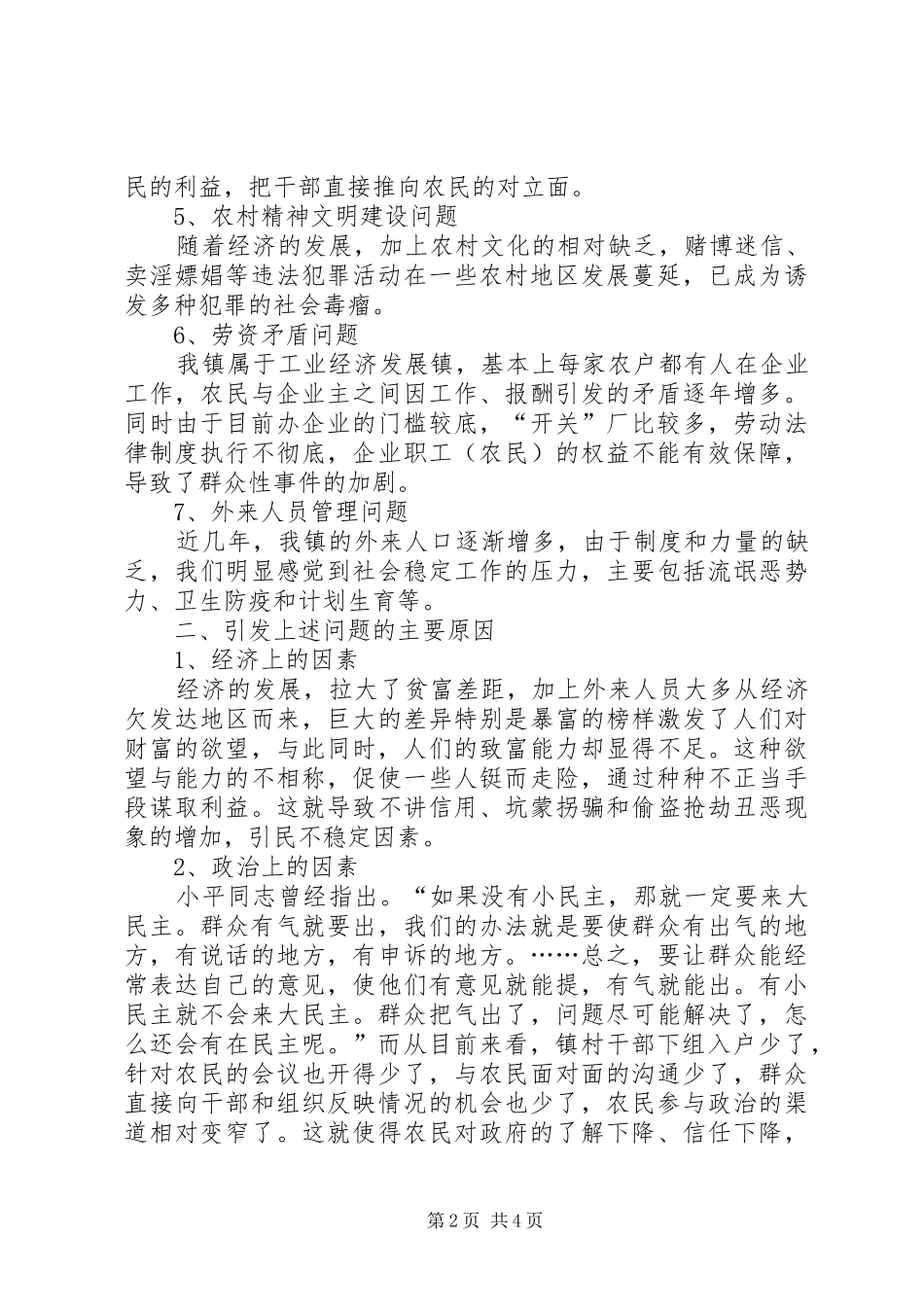 乡镇维护农村社会稳定调研报告_第2页