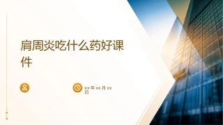 肩周炎吃什么药好课件