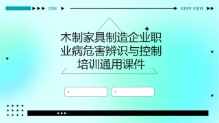 木制家具制造企业职业病危害辨识与控制培训通用课件