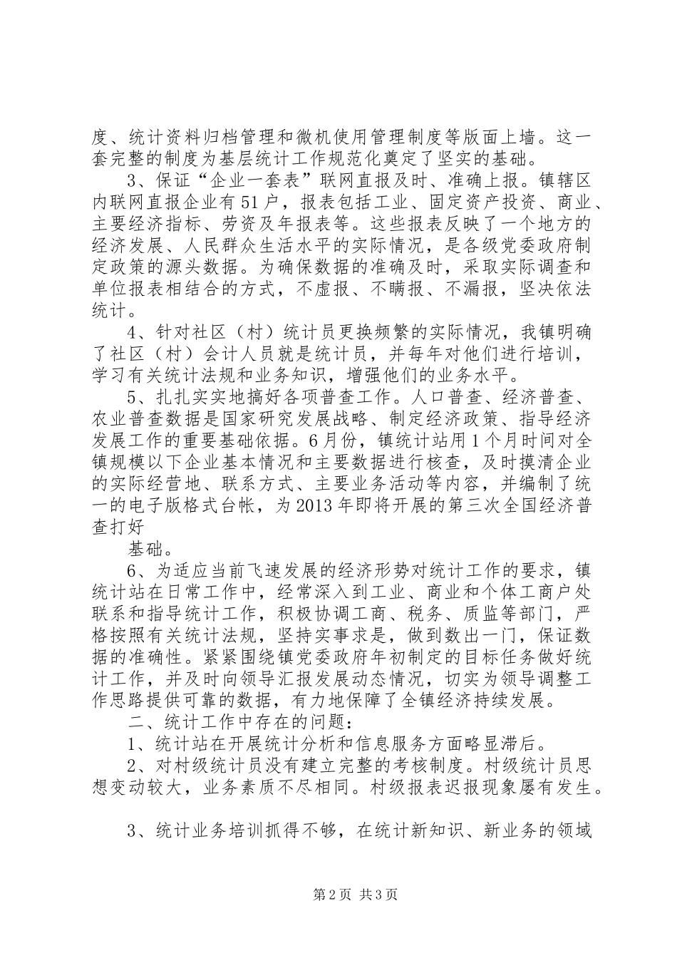 乡镇统计站规范化建设情况汇报_第2页