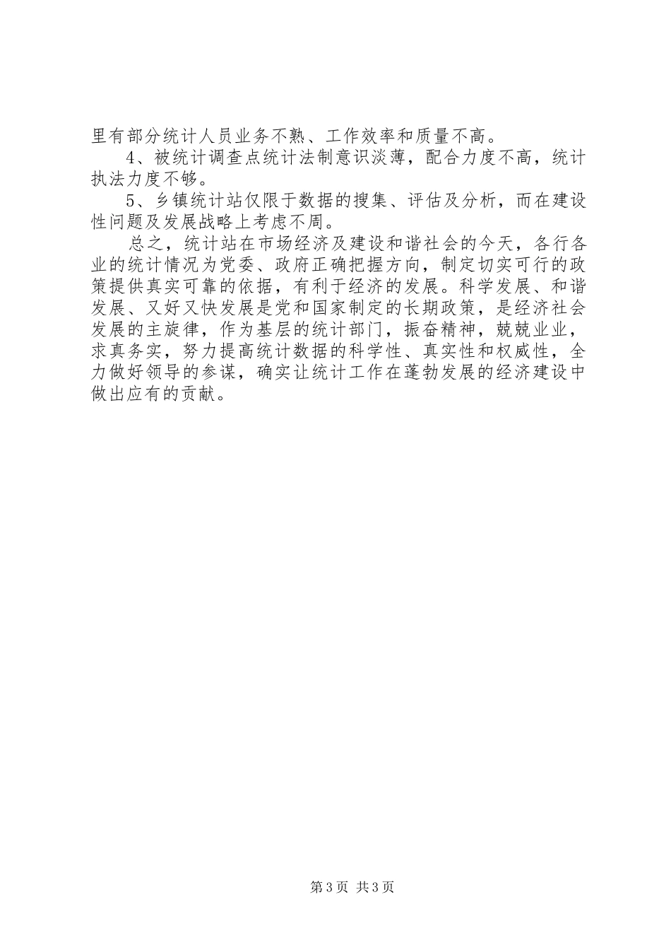 乡镇统计站规范化建设情况汇报_第3页