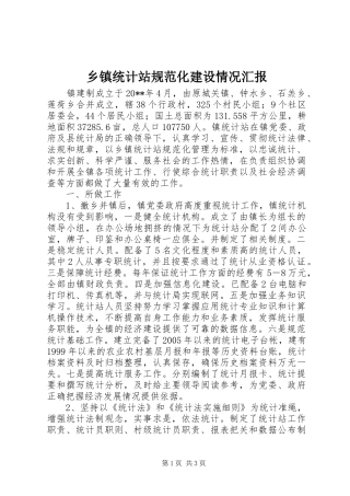 乡镇统计站规范化建设情况汇报