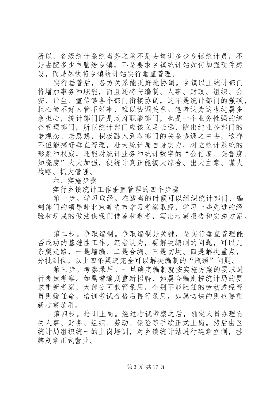 乡镇统计站直接管理调研报告_第3页