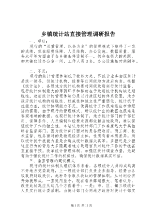 乡镇统计站直接管理调研报告