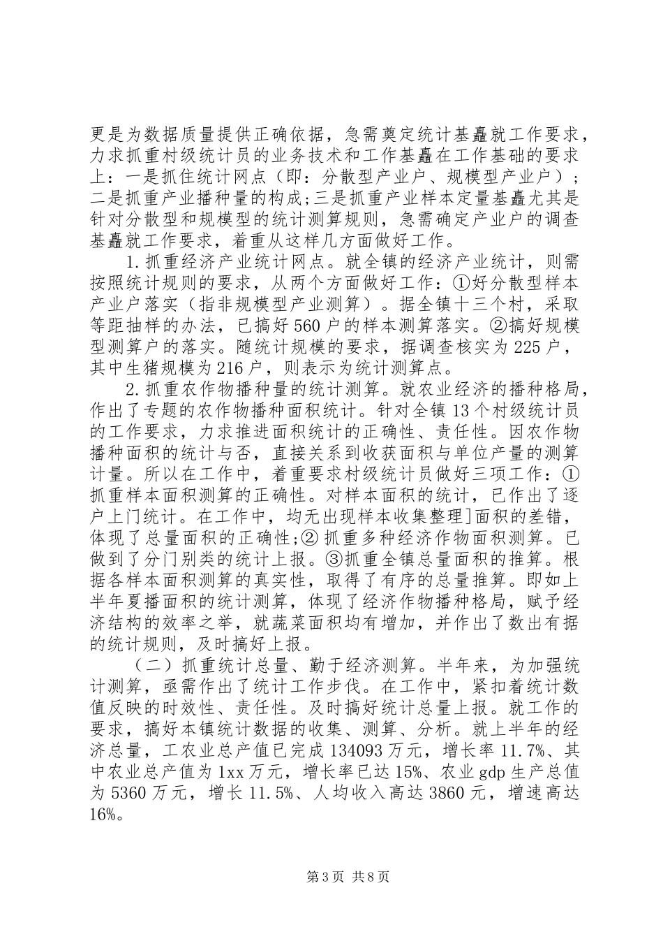 乡镇统计自检自查报告_第3页