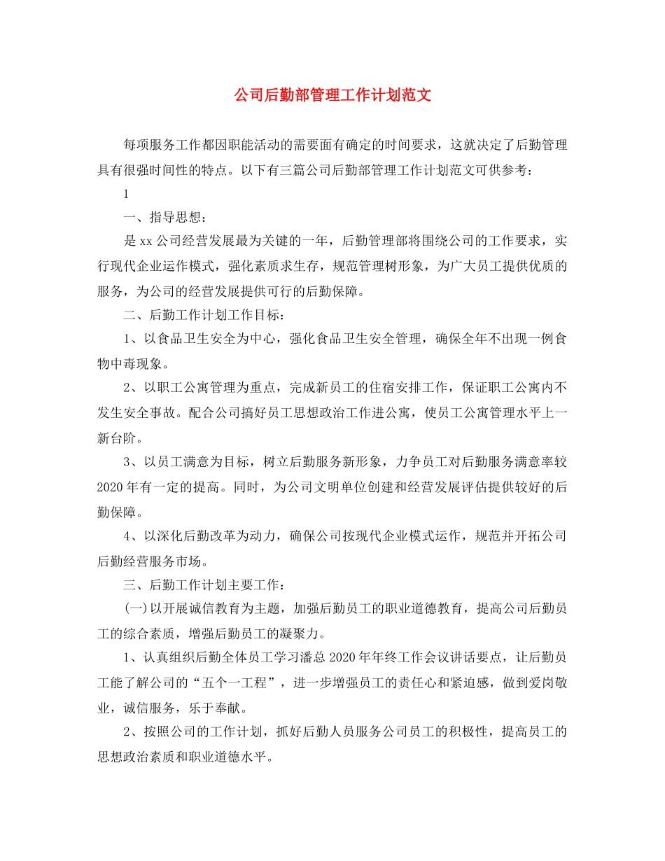 公司后勤部管理工作计划范文 _第1页