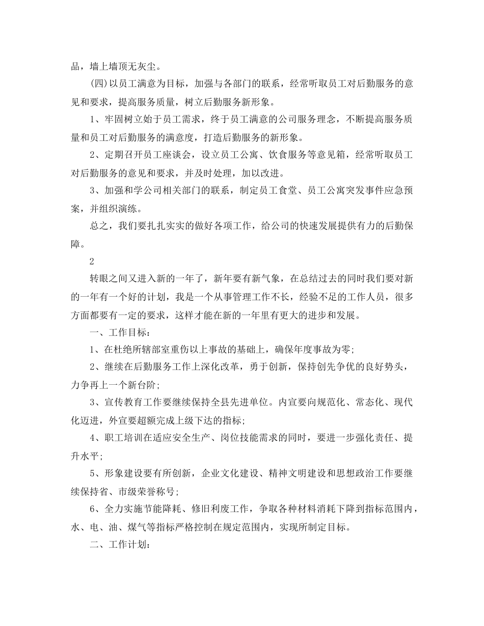 公司后勤部管理工作计划范文 _第3页