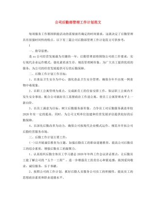 公司后勤部管理工作计划范文 