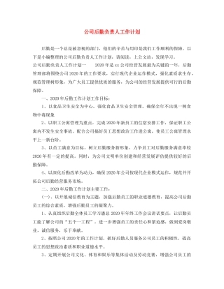 公司后勤负责人工作计划 